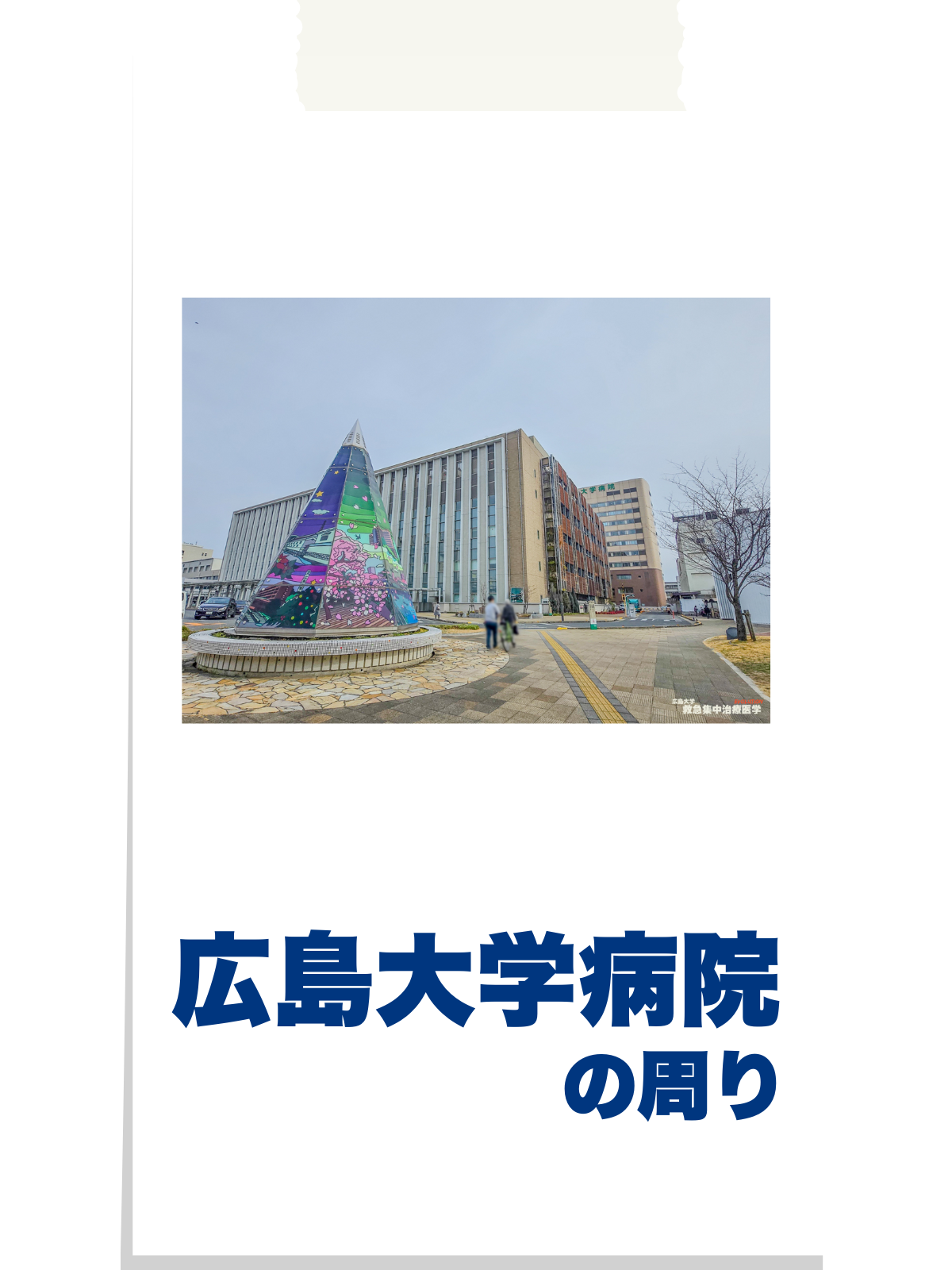 広島大学病院