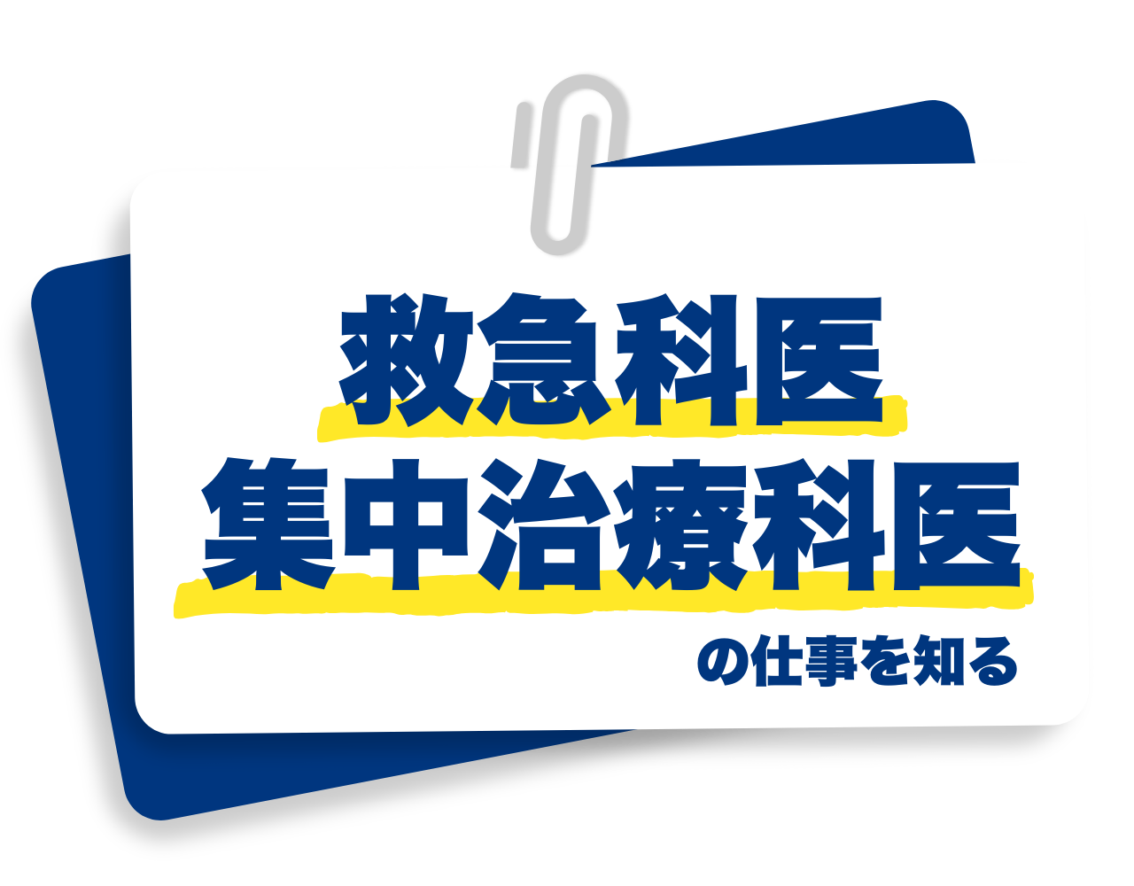 救急医として働く