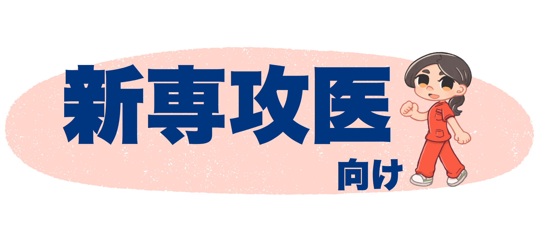 新専攻医解説
