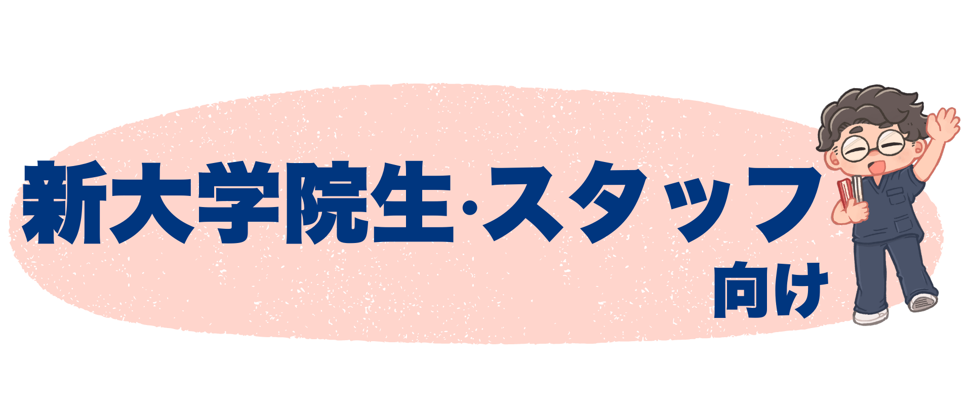 大学院解説