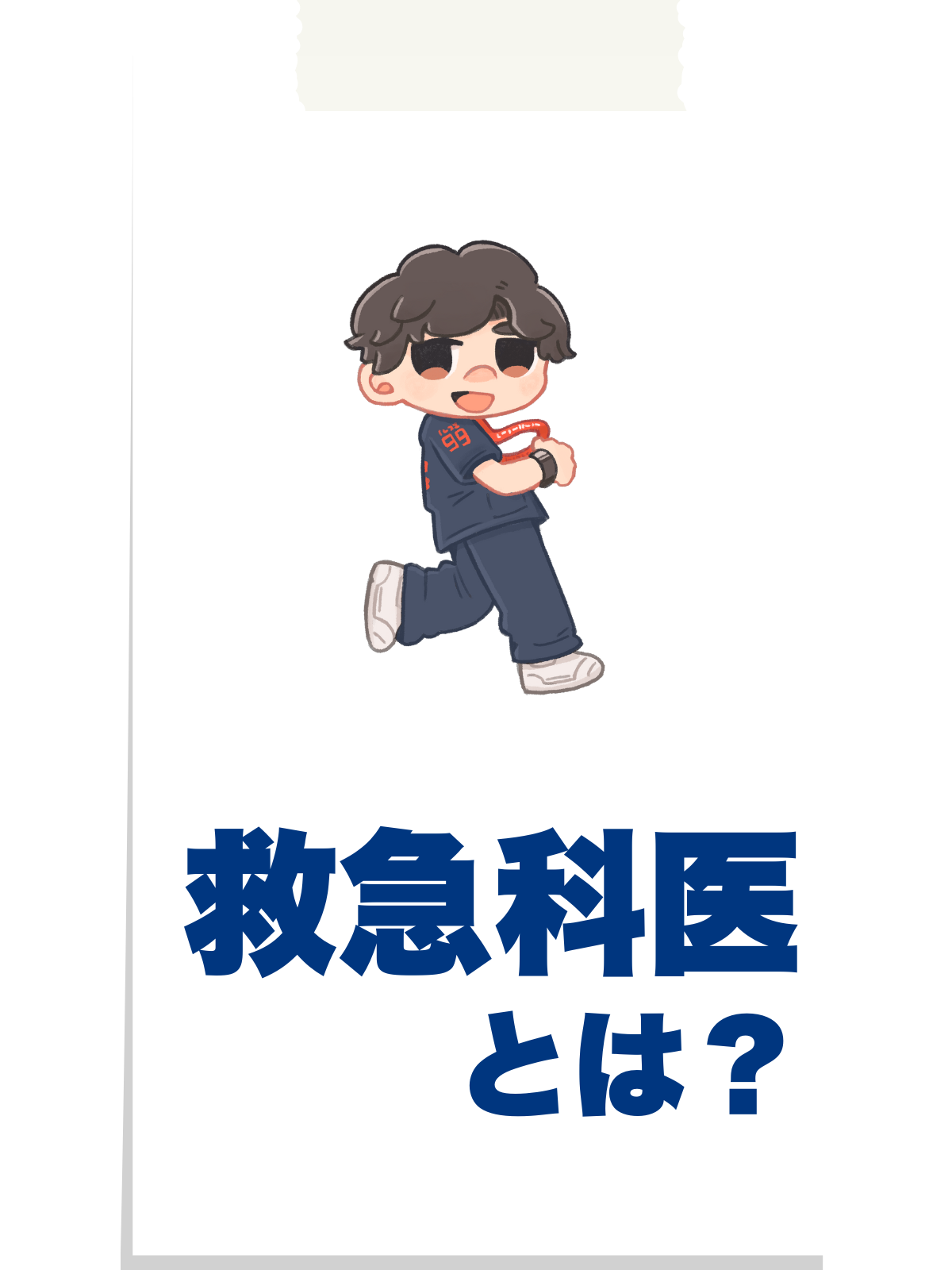 救急医とは