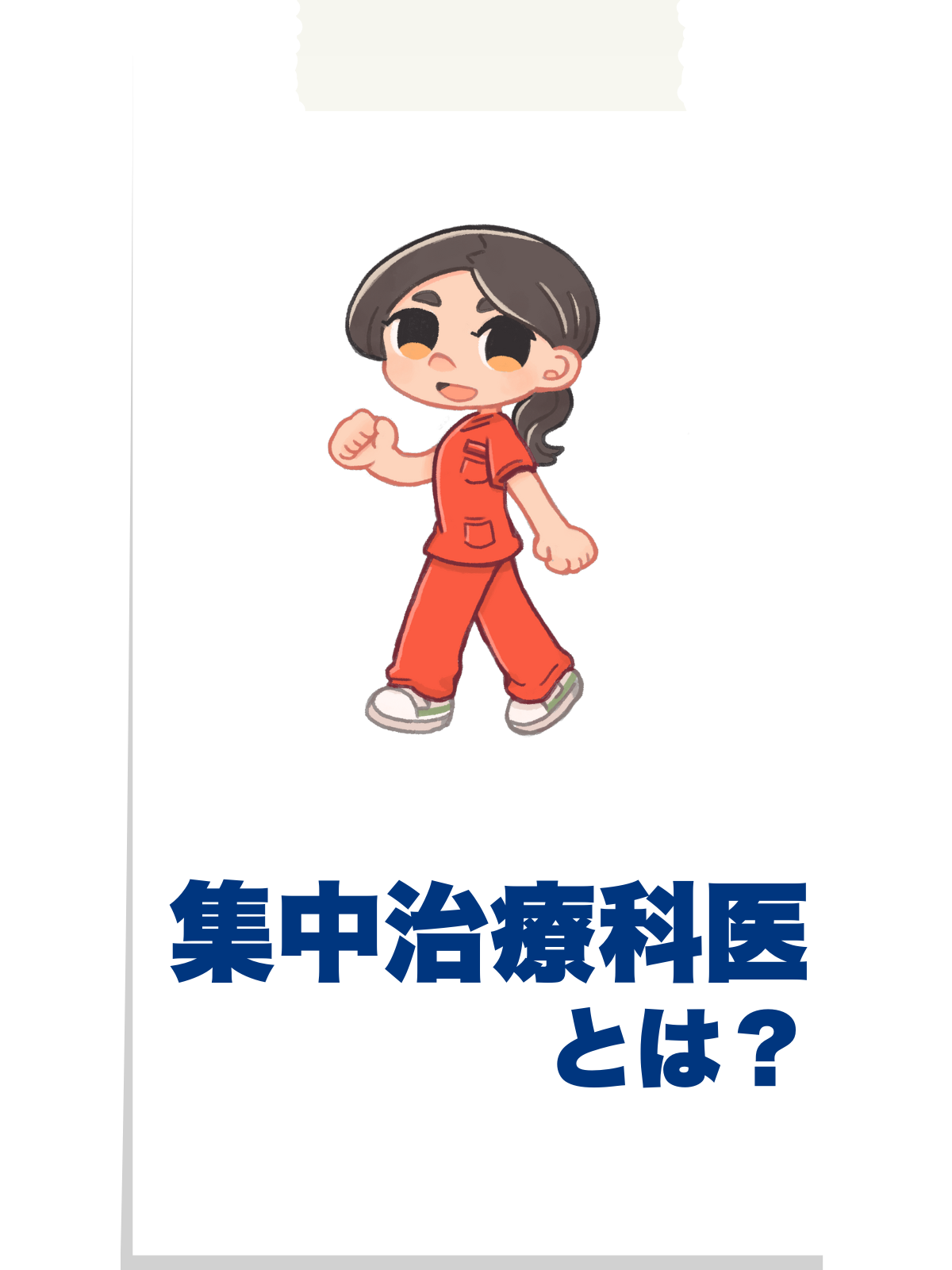 集中治療医とは