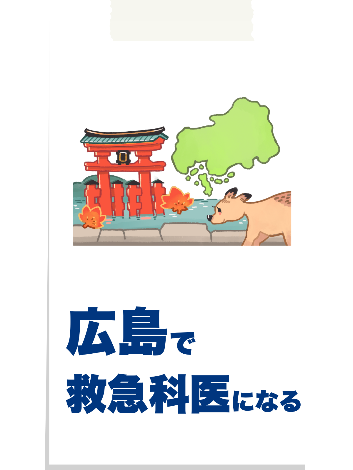 広島で救急医になる