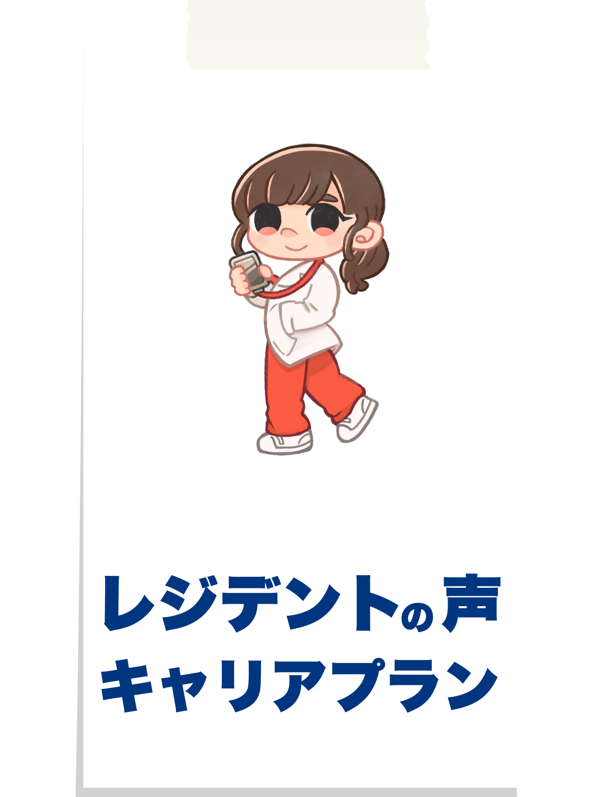 レジデントの声・キャリアプラン