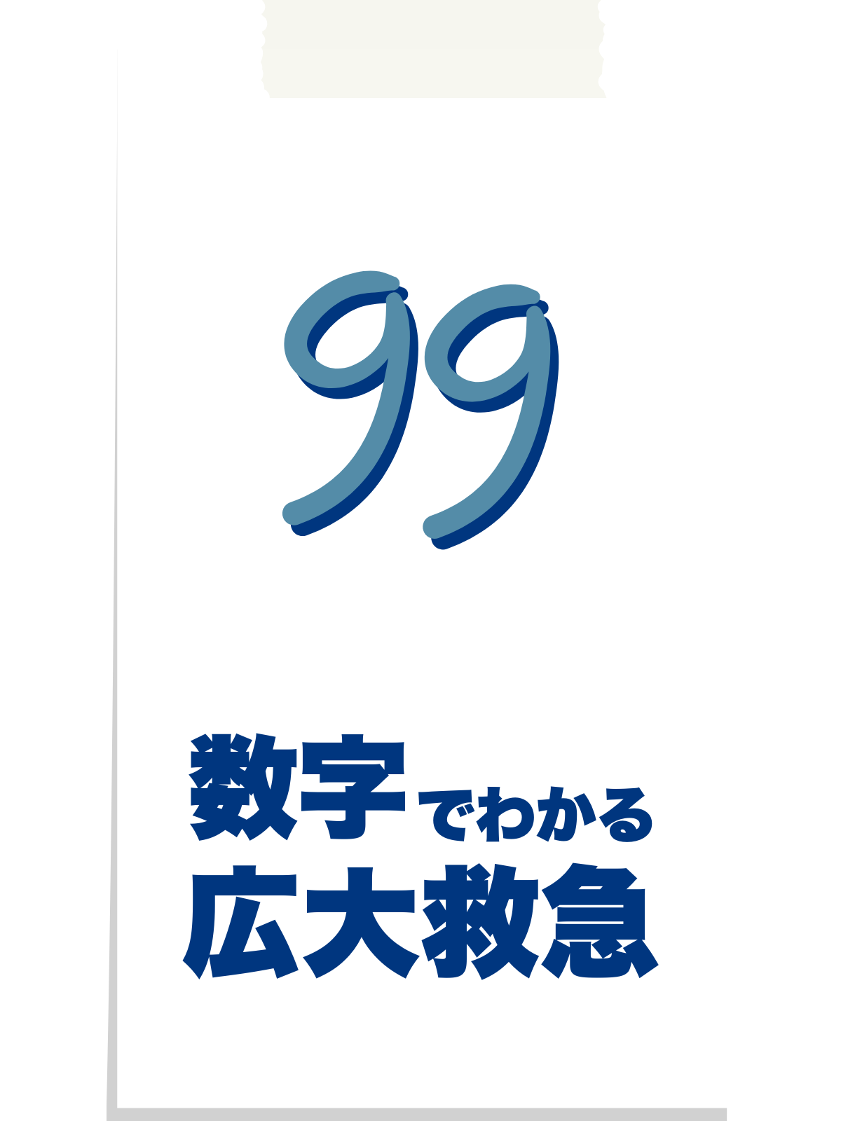 数字で分かる