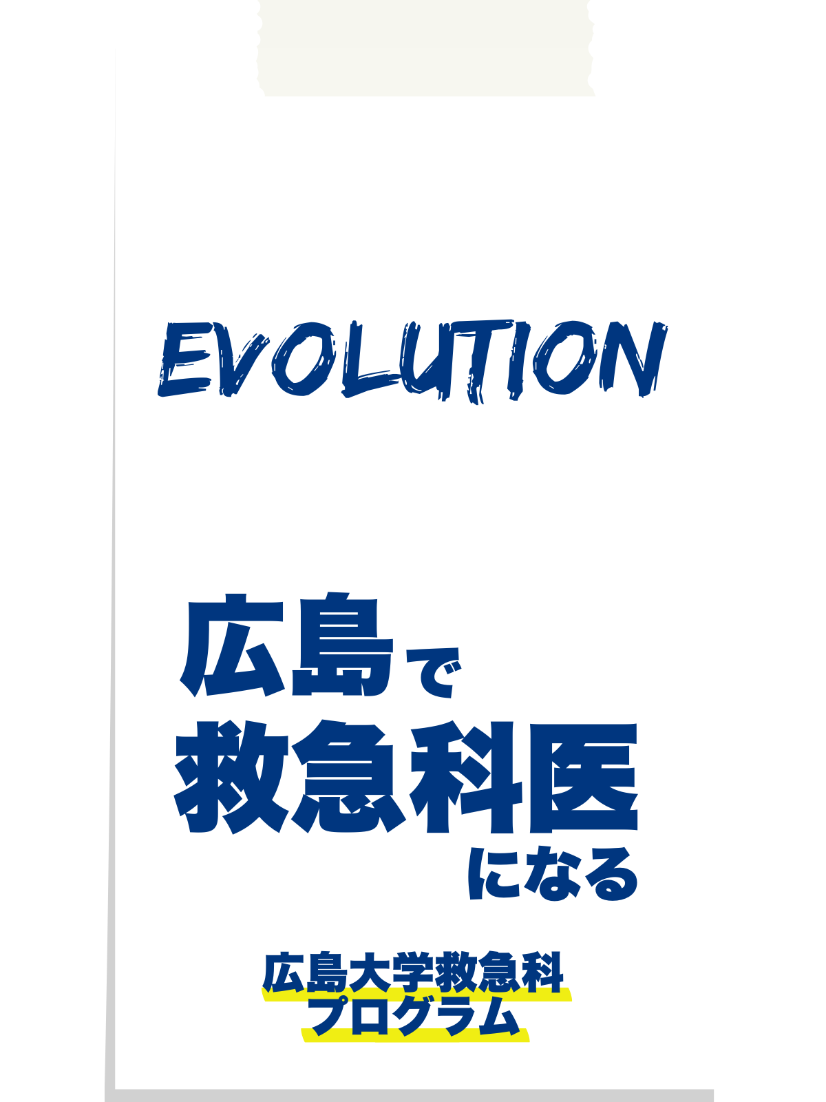 広島で救急医になる