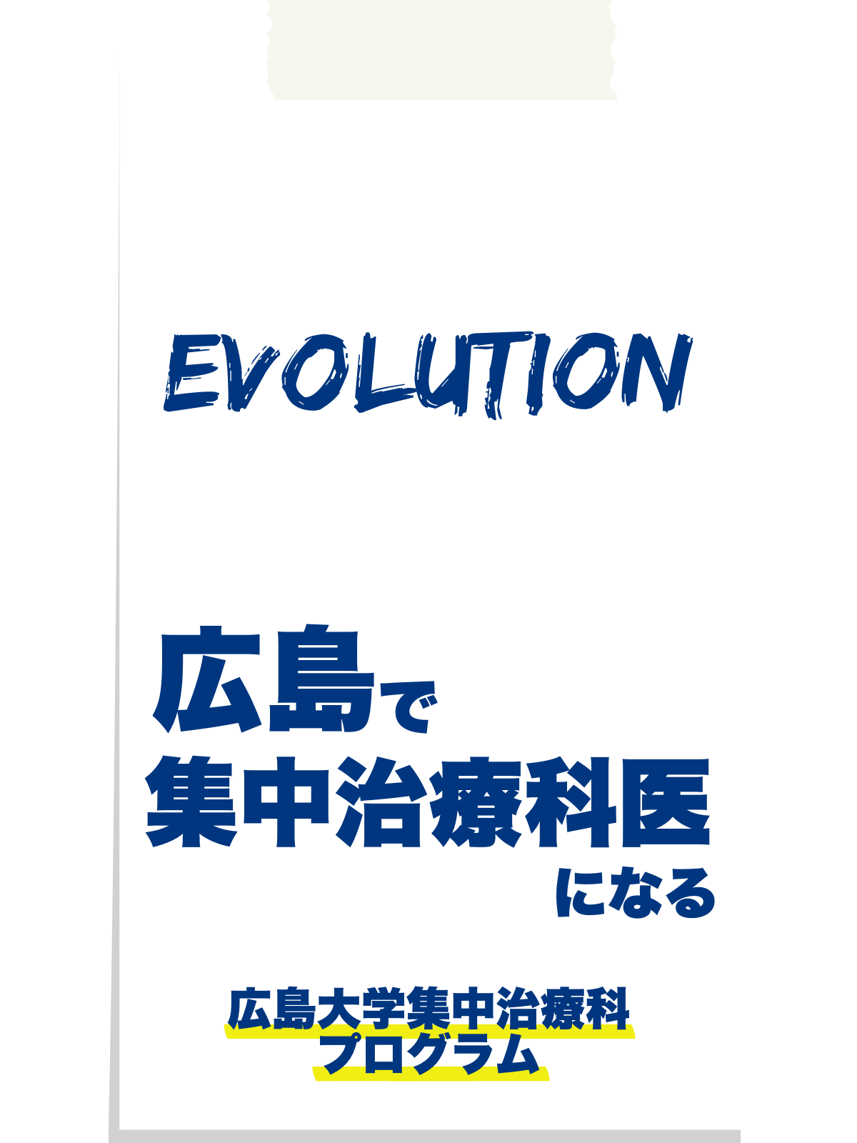 広島で集中治療医になる