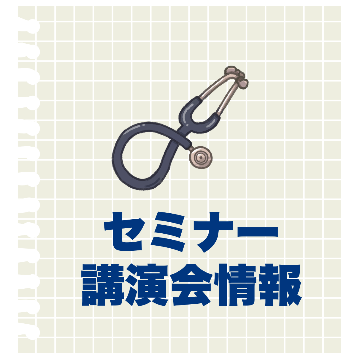 セミナー講演会