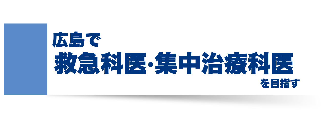 新専攻医として働く