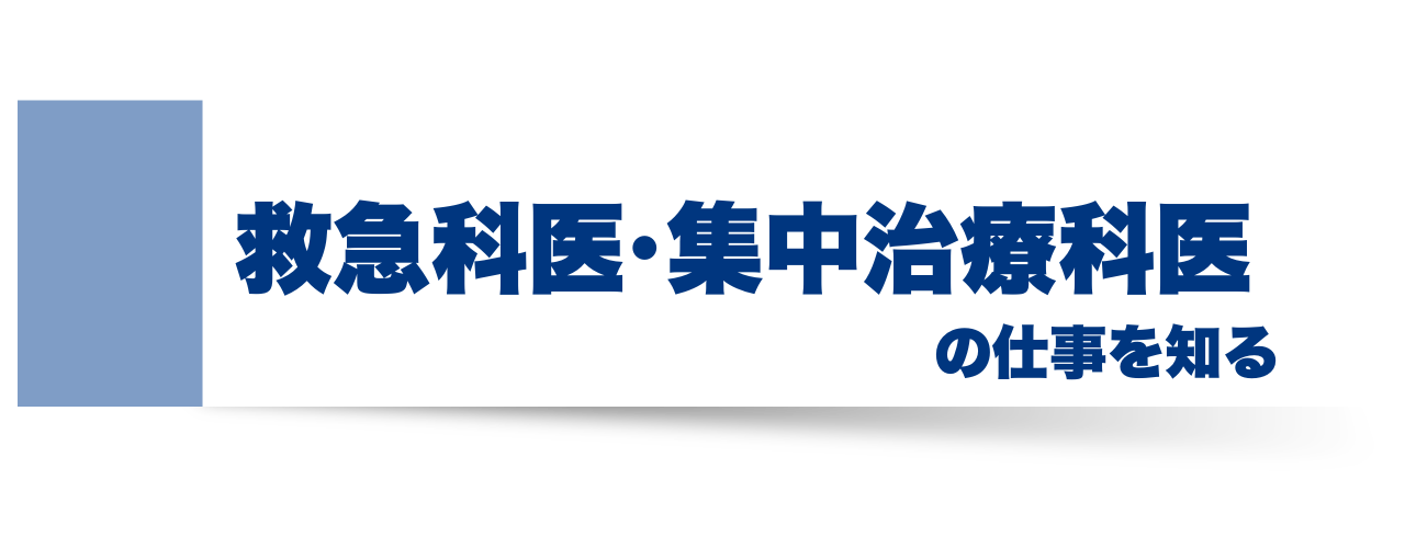 救急医として働く