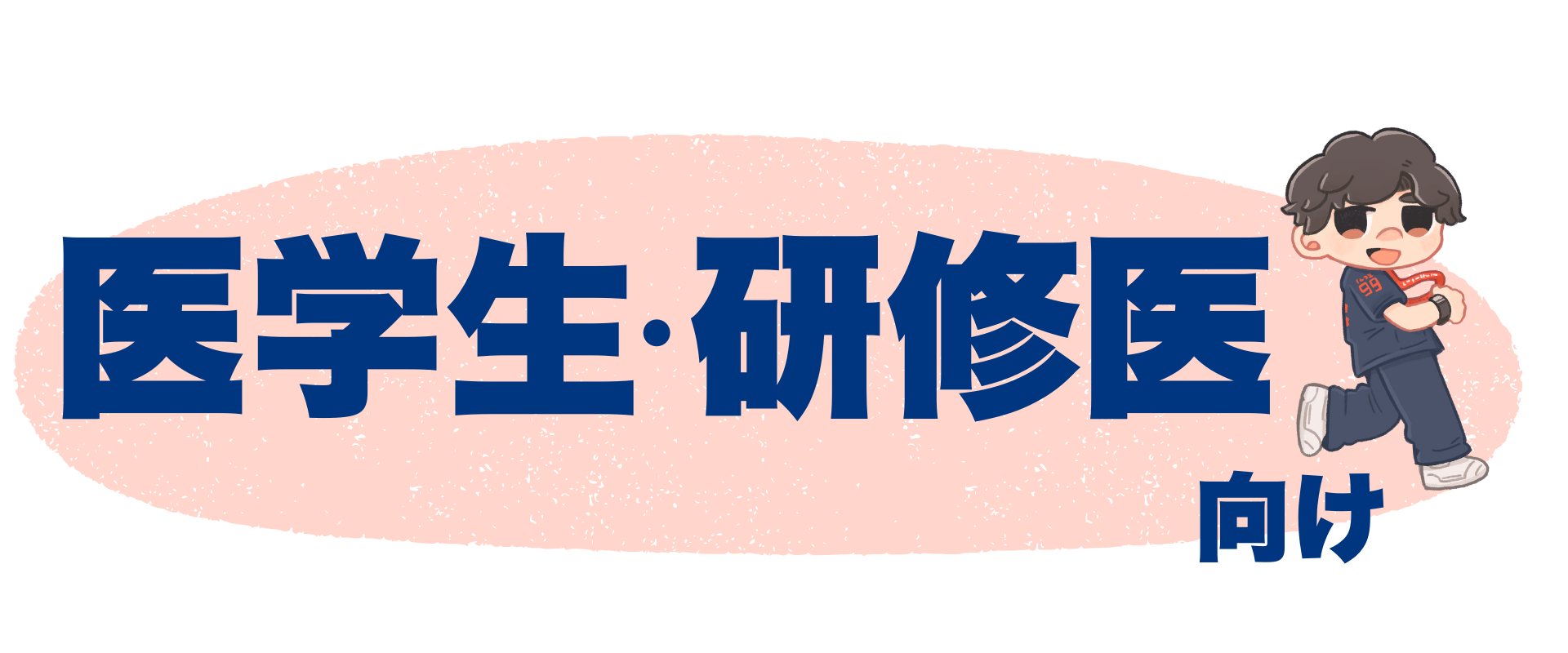 救急医解説