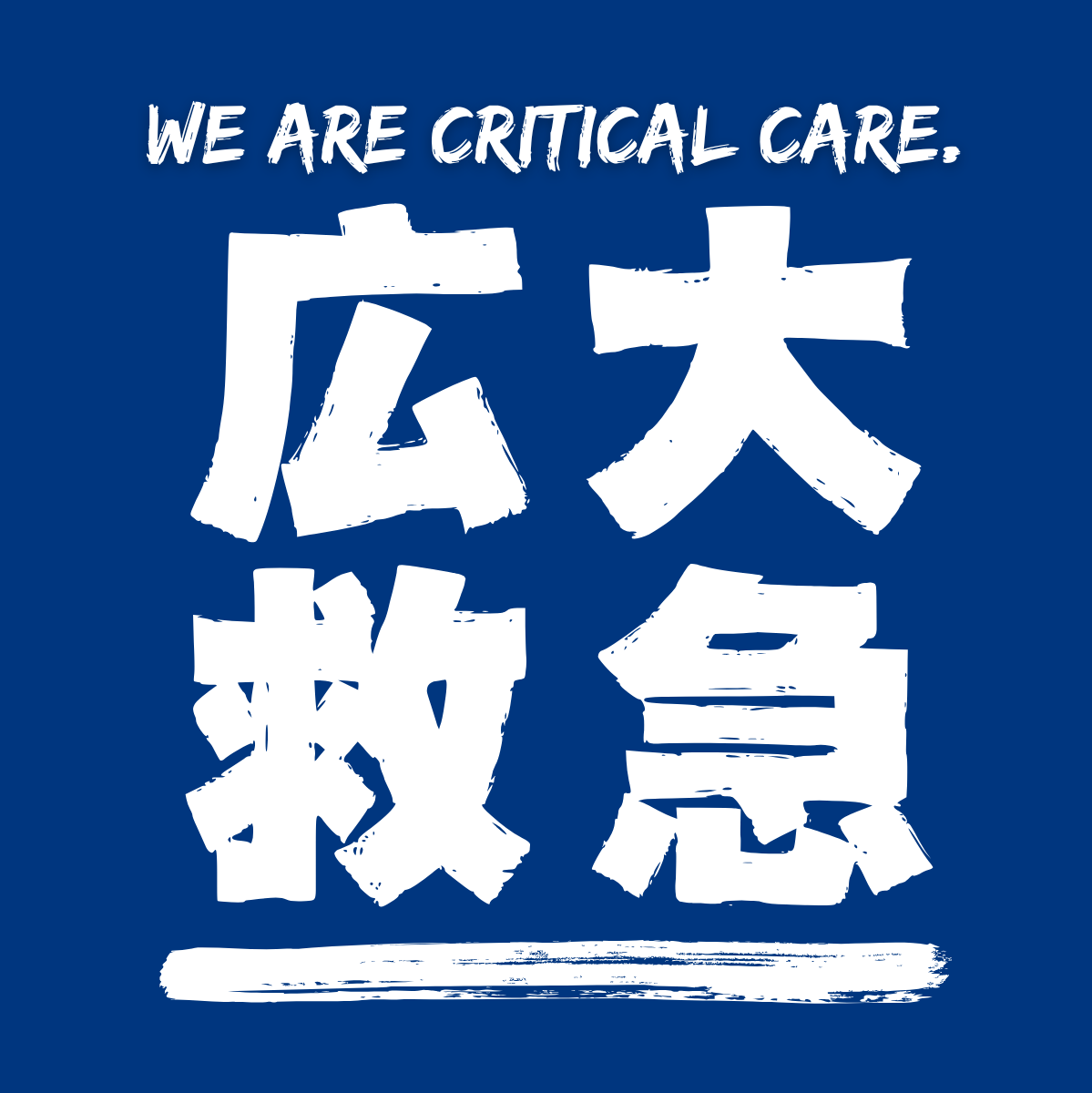 広島大学救急集中治療科リクルートサイト